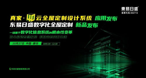 开启全屋定制4.0时代 东易日盛真家 4d云 全屋定制设计系统应用发布